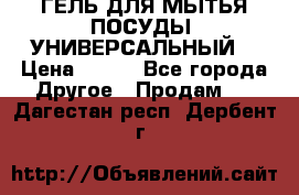 CLEAN HOME ГЕЛЬ ДЛЯ МЫТЬЯ ПОСУДЫ (УНИВЕРСАЛЬНЫЙ) › Цена ­ 240 - Все города Другое » Продам   . Дагестан респ.,Дербент г.